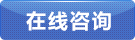 立即咨詢