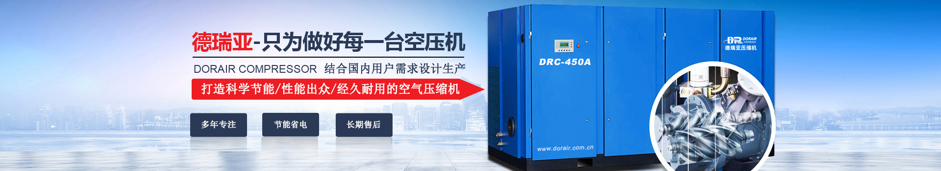 德瑞亞空壓機，中國高品質(zhì)空壓機倡導(dǎo)者